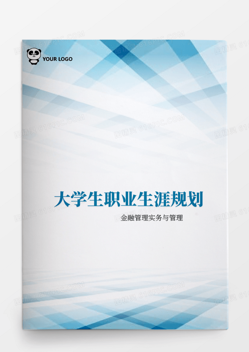金融管理实务与管理大学生职业生涯规划书