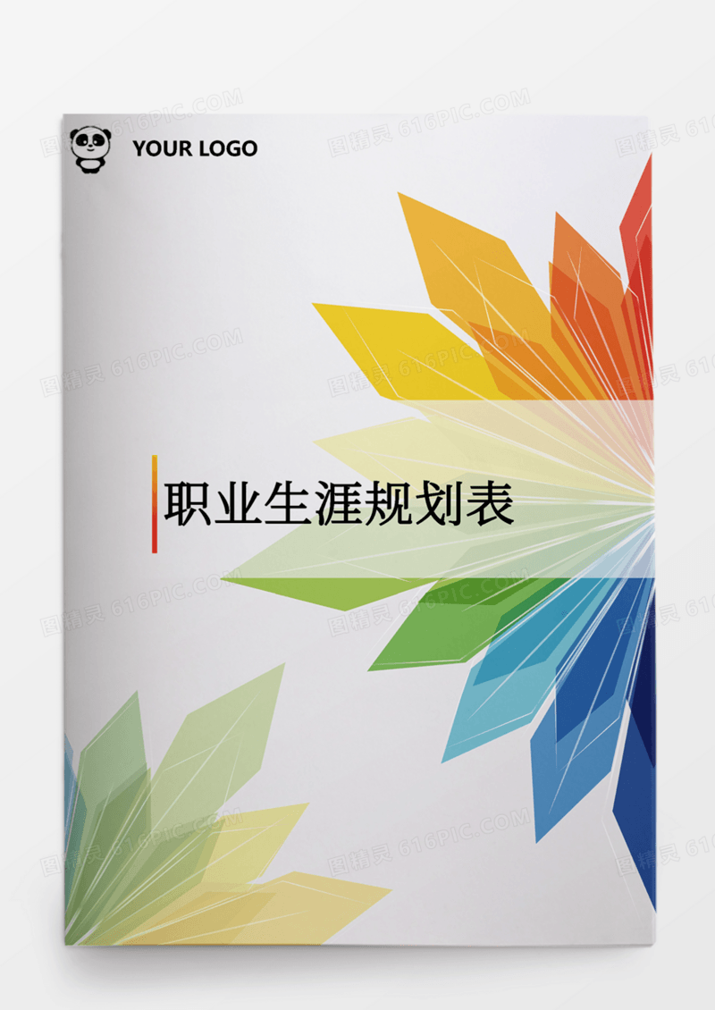 职业生涯规划表