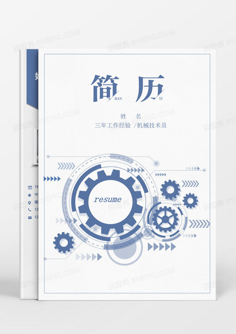 蓝色时尚创意机械技术员成套简历word模板