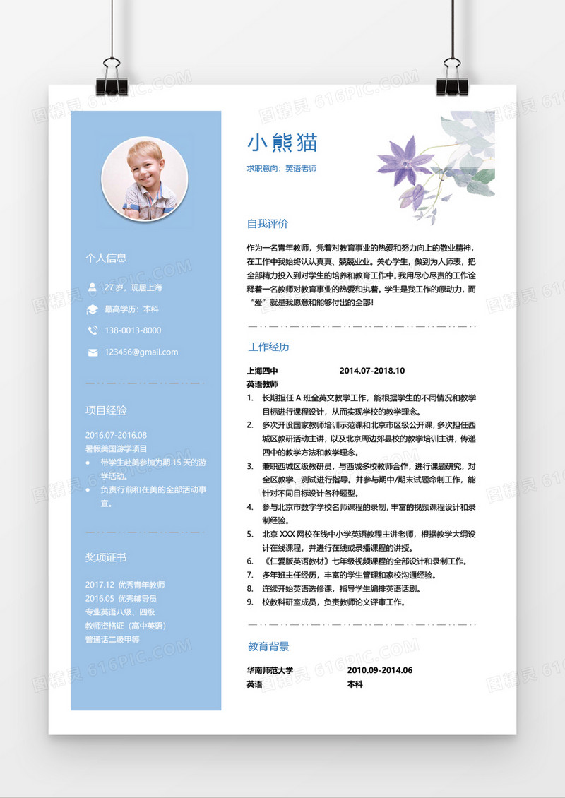 英语教师求职简历Word简历模板