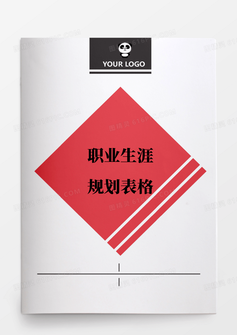 个人职业生涯规划表格
