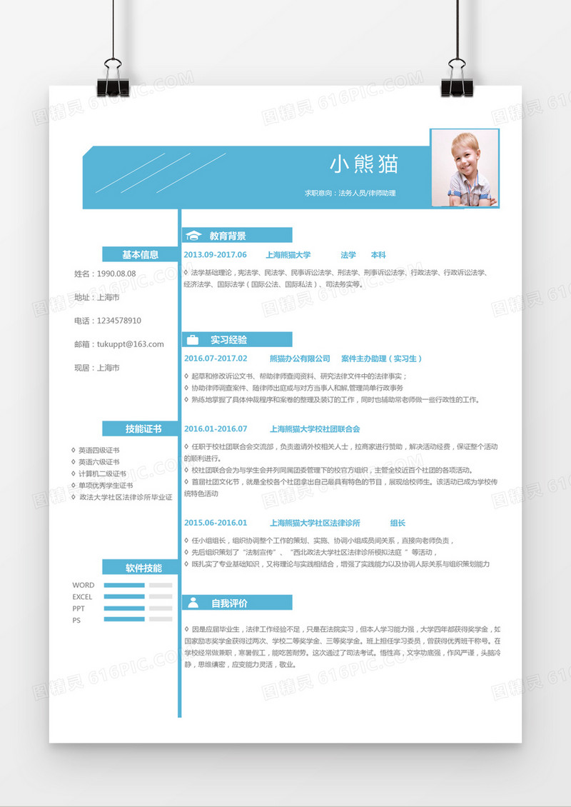 蓝色简约时尚法务人员律师助理求职简历word简历