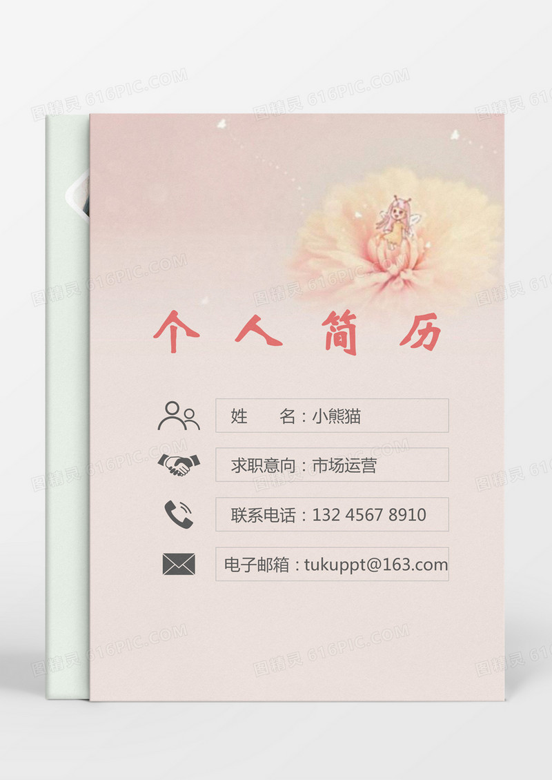 粉色小清新市场运营策划求职简历word简历