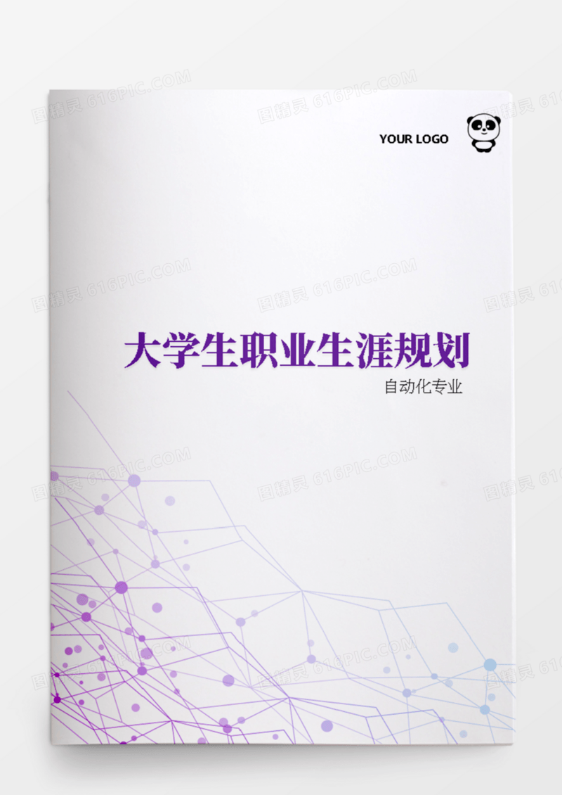 自动化专业大学生职业生涯规划