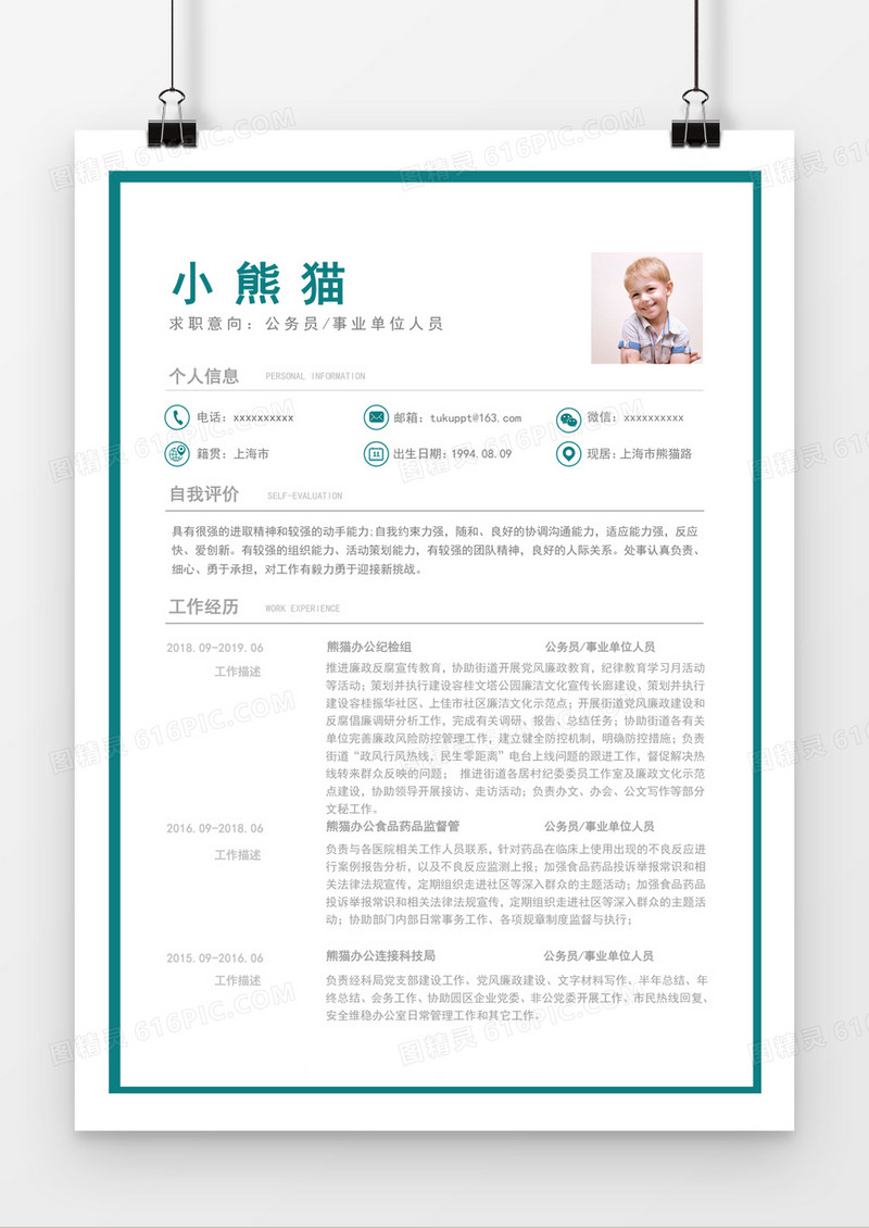 蓝色简约公务员求职简历word简历