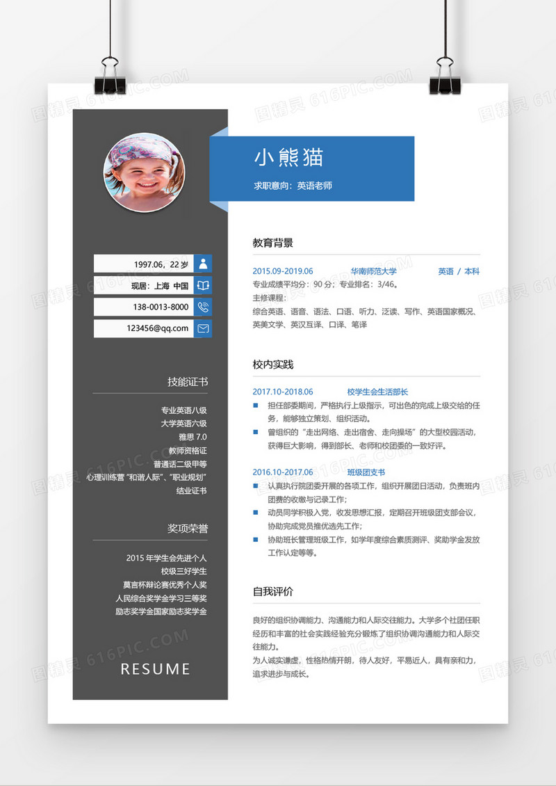 英语教师求职简历Word简历模板