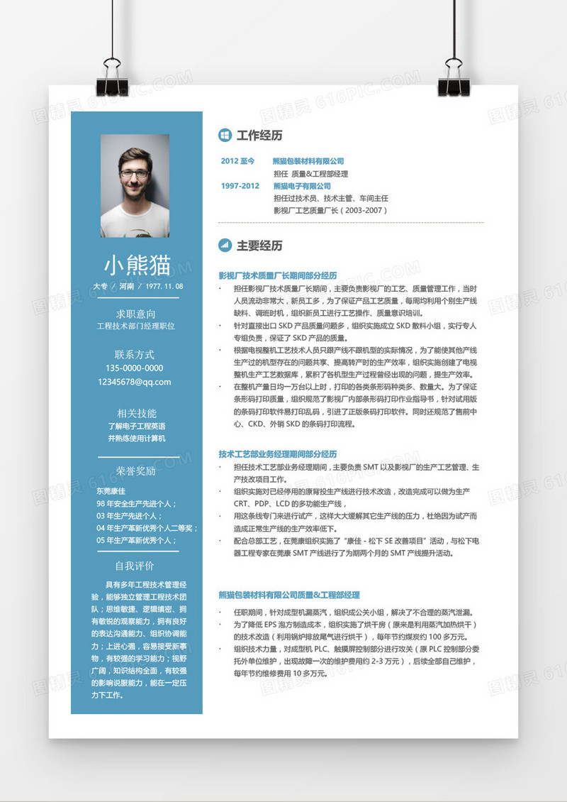 蓝色经典工程技术部经理求职简历word模板