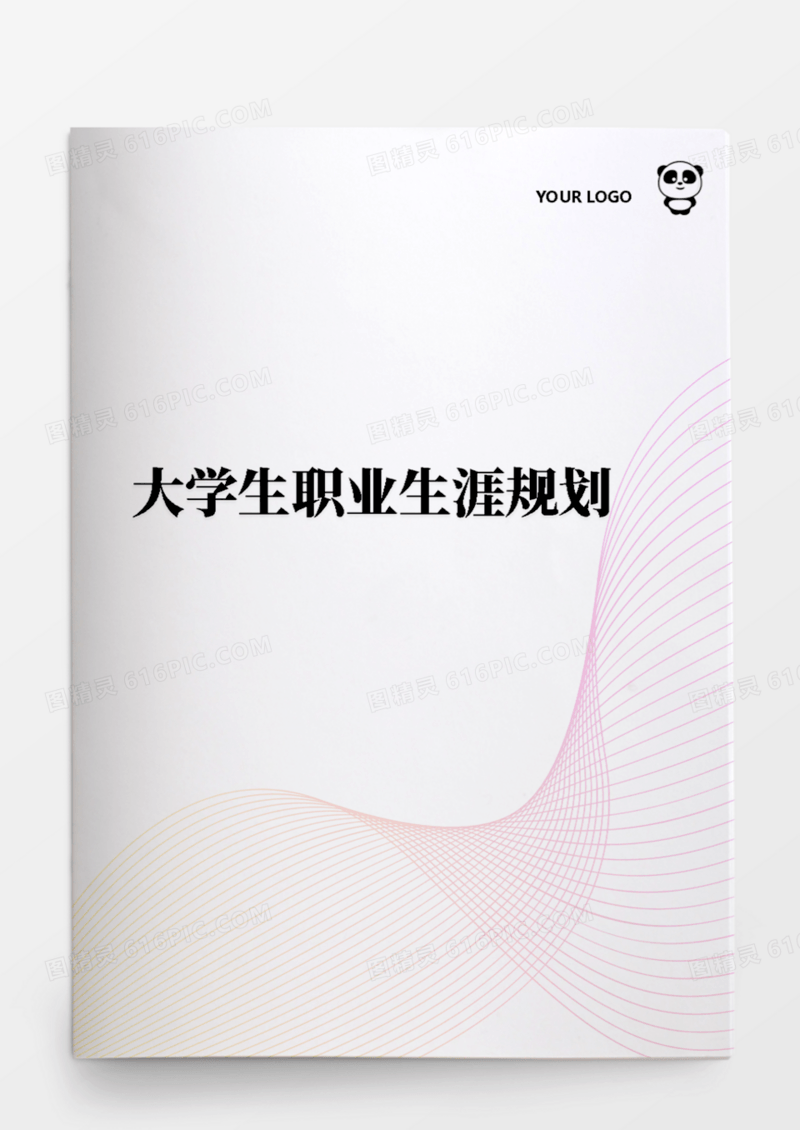 大学生职业生涯规划书范文