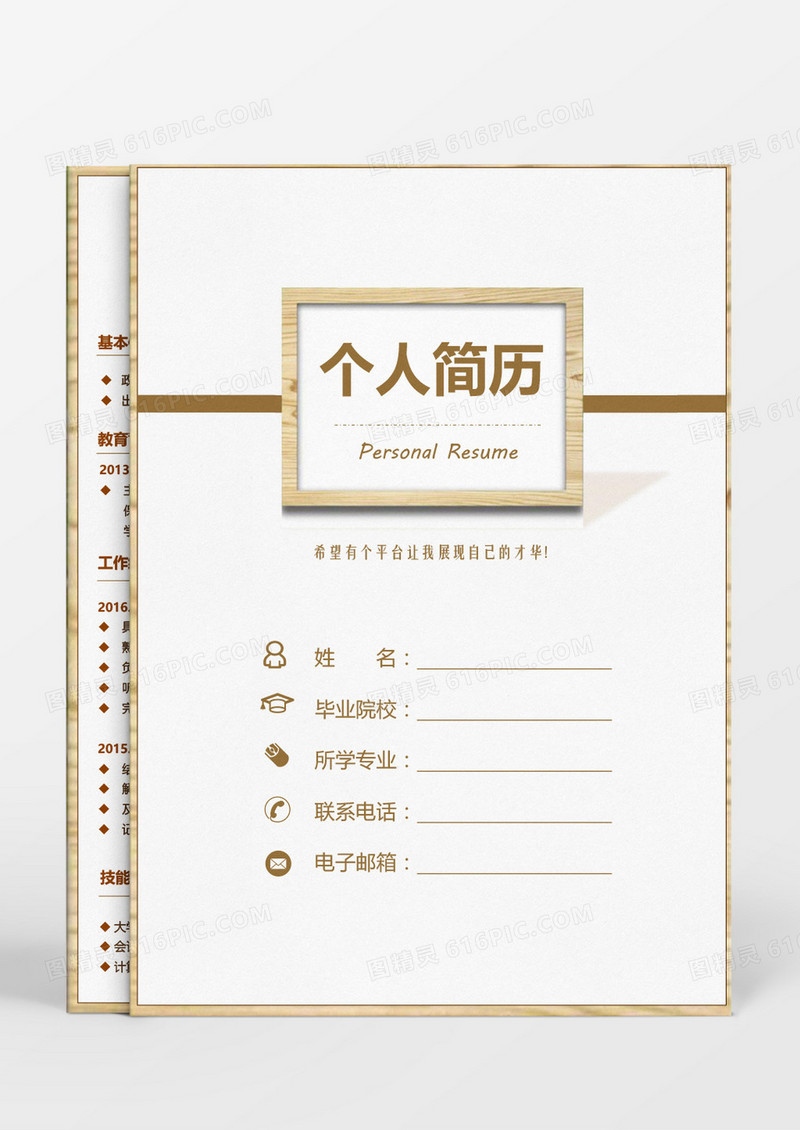 创意木纹边框银行职员求职成套简历word模板