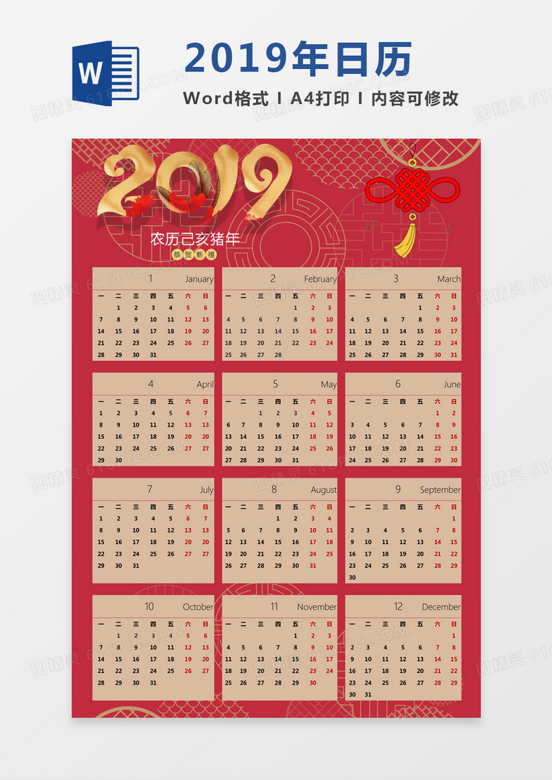 红色中国风新年2019年日历word模板日历模板