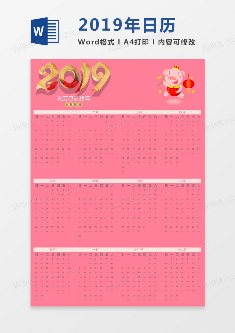 粉色卡通小猪2019年日历word模板日历模板