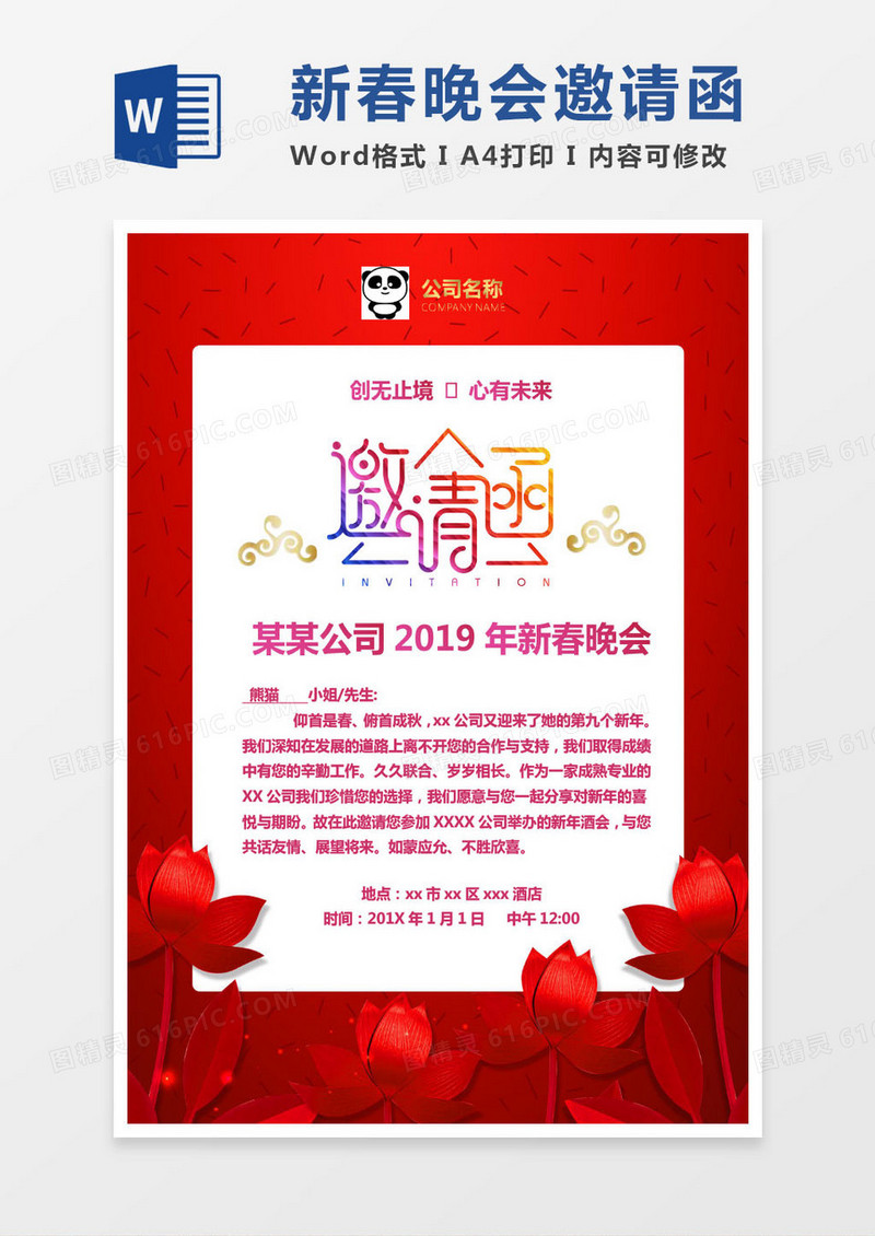 红色公司新春晚会邀请函word模版