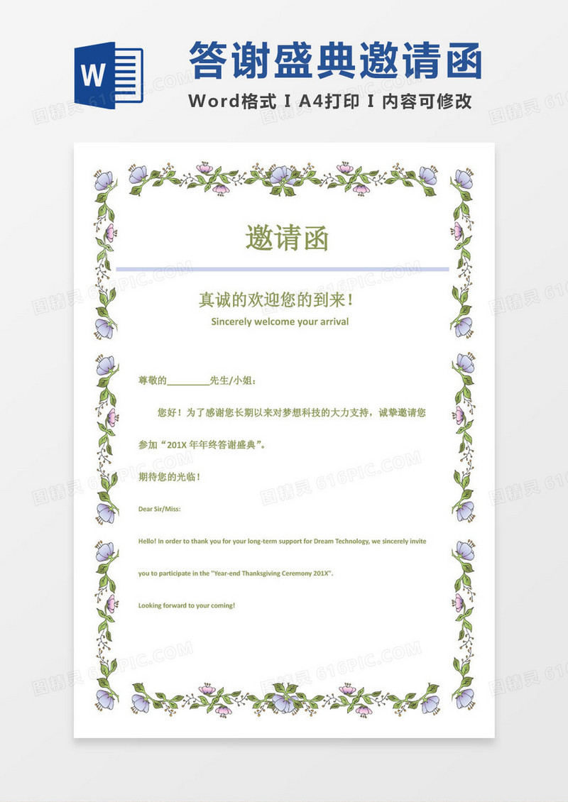 绿色公司年终答谢盛典邀请函word模版