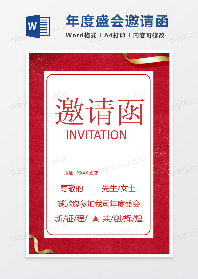 金色彩条公司年度盛会邀请函word模版