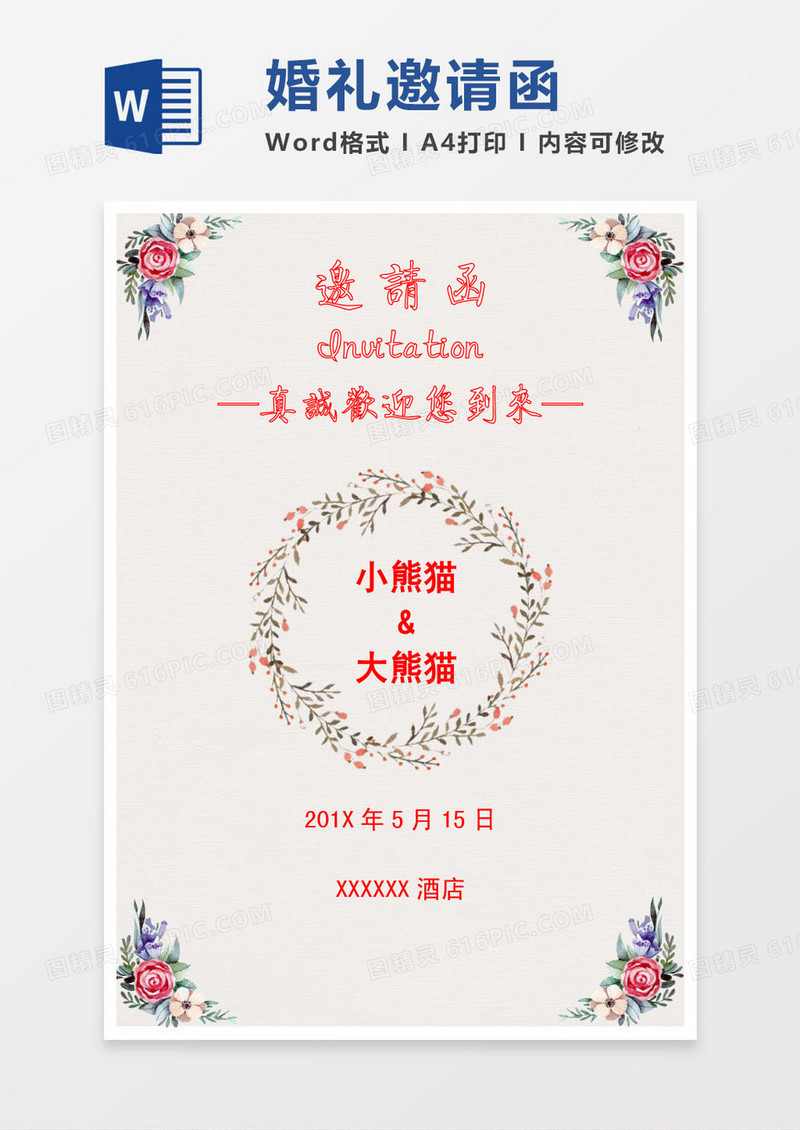 彩色花卉婚礼邀请函word模版
