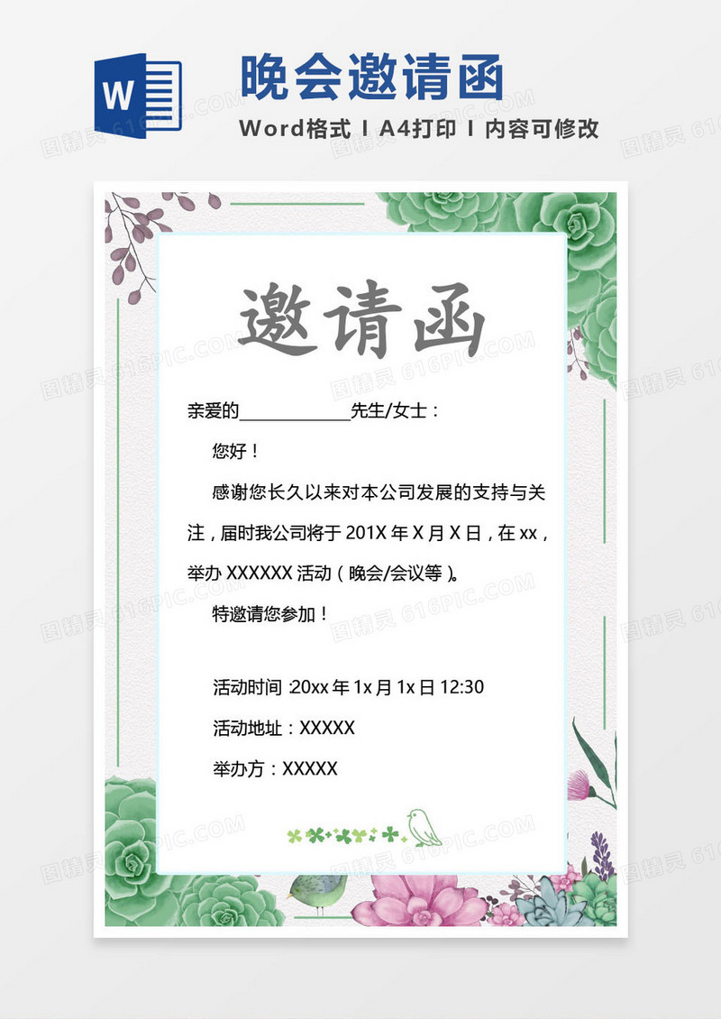 绿色公司晚会邀请函word模版