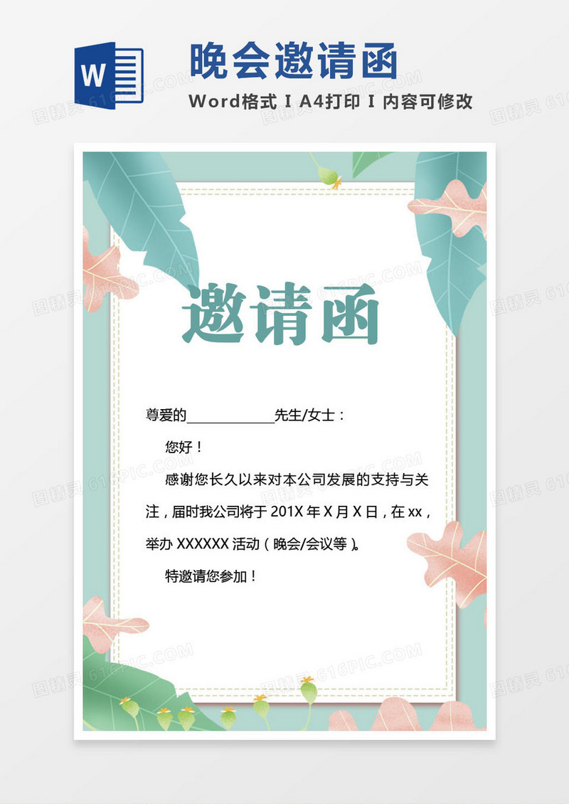 绿色公司晚会邀请函word模版