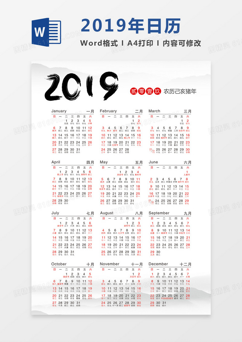 水墨风新年2019年日历word模板日历模板