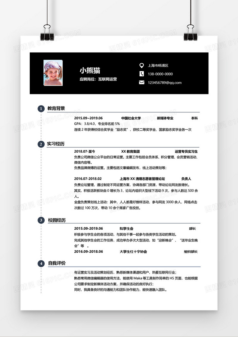 互联网运营求职简历Word简历模板