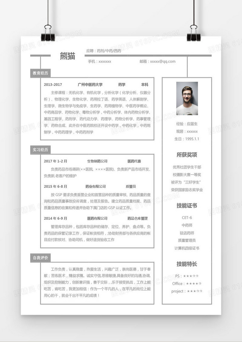 白色药剂中药西药求职简历word模板