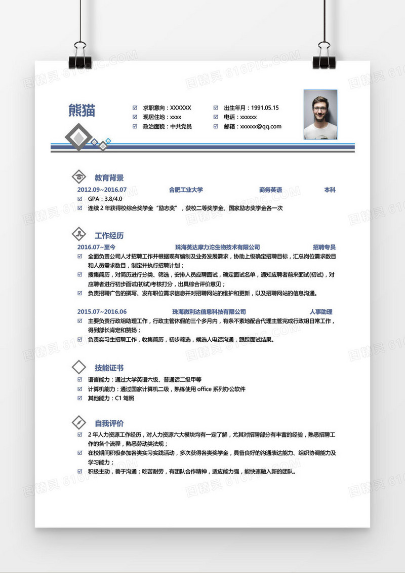 蓝色人事专员求职简历word模板