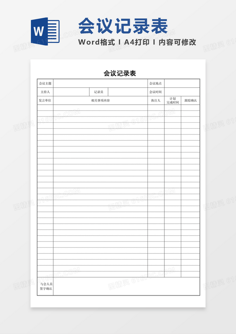 会议记录统计表