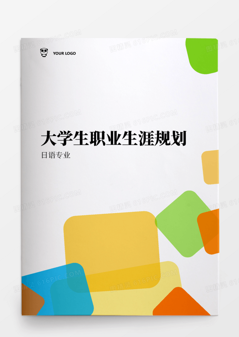 日语专业大学生职业生涯规划书
