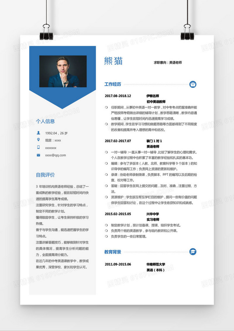 蓝色英语老师求职简历word模板