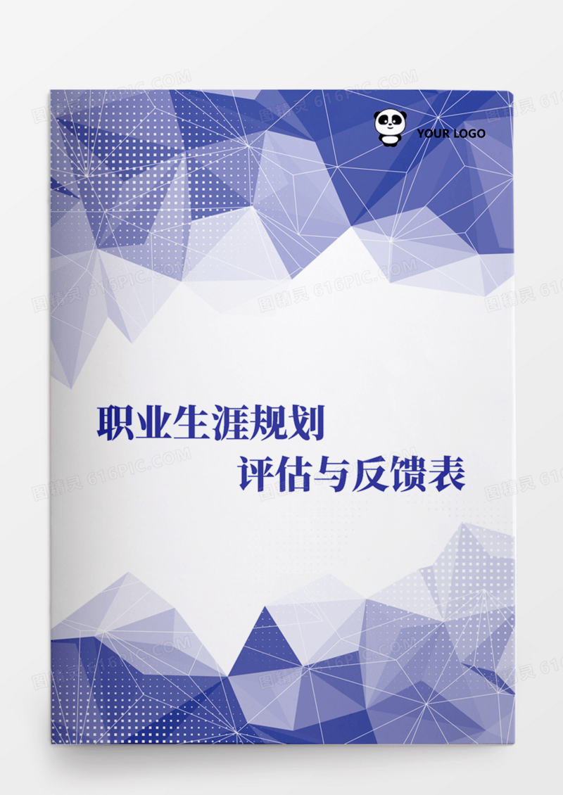 职业生涯规划评估与反馈表