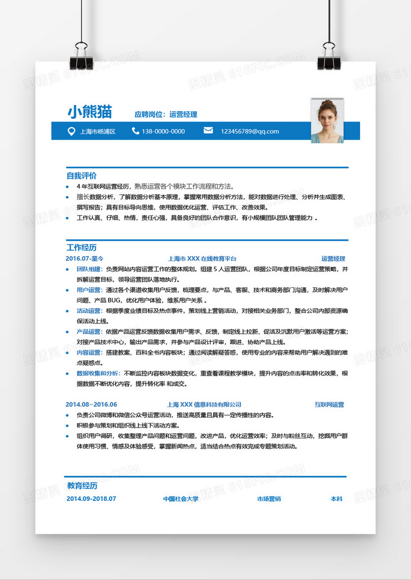 互联网运营经理求职简历Word简历模板