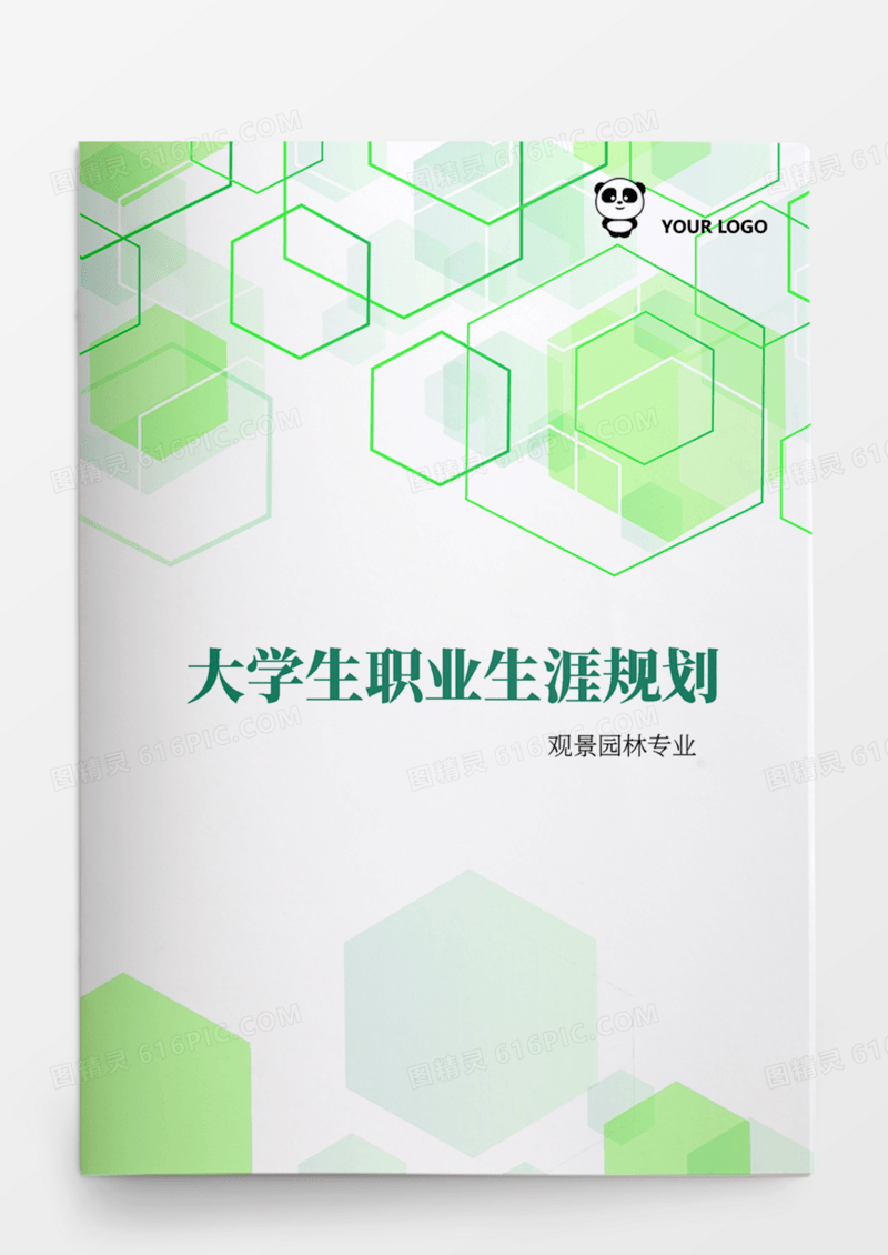 观景园林大学生职业生涯规划书