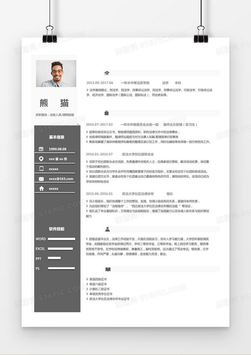 黑色商务法务律师助理求职简历word模板