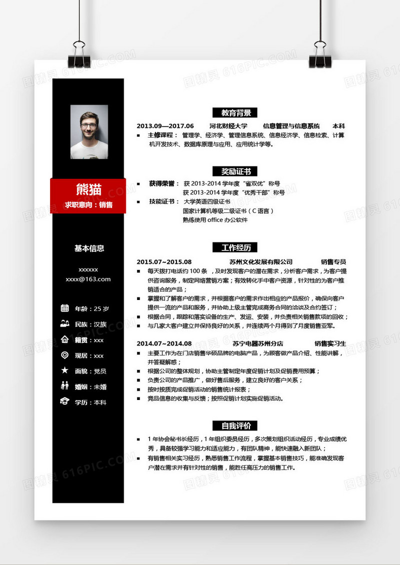 黑色销售行业求职简历word模板