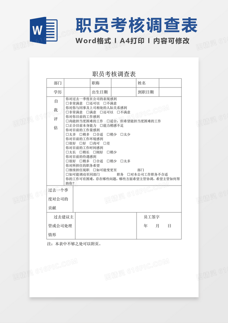 职员考核调查表问卷