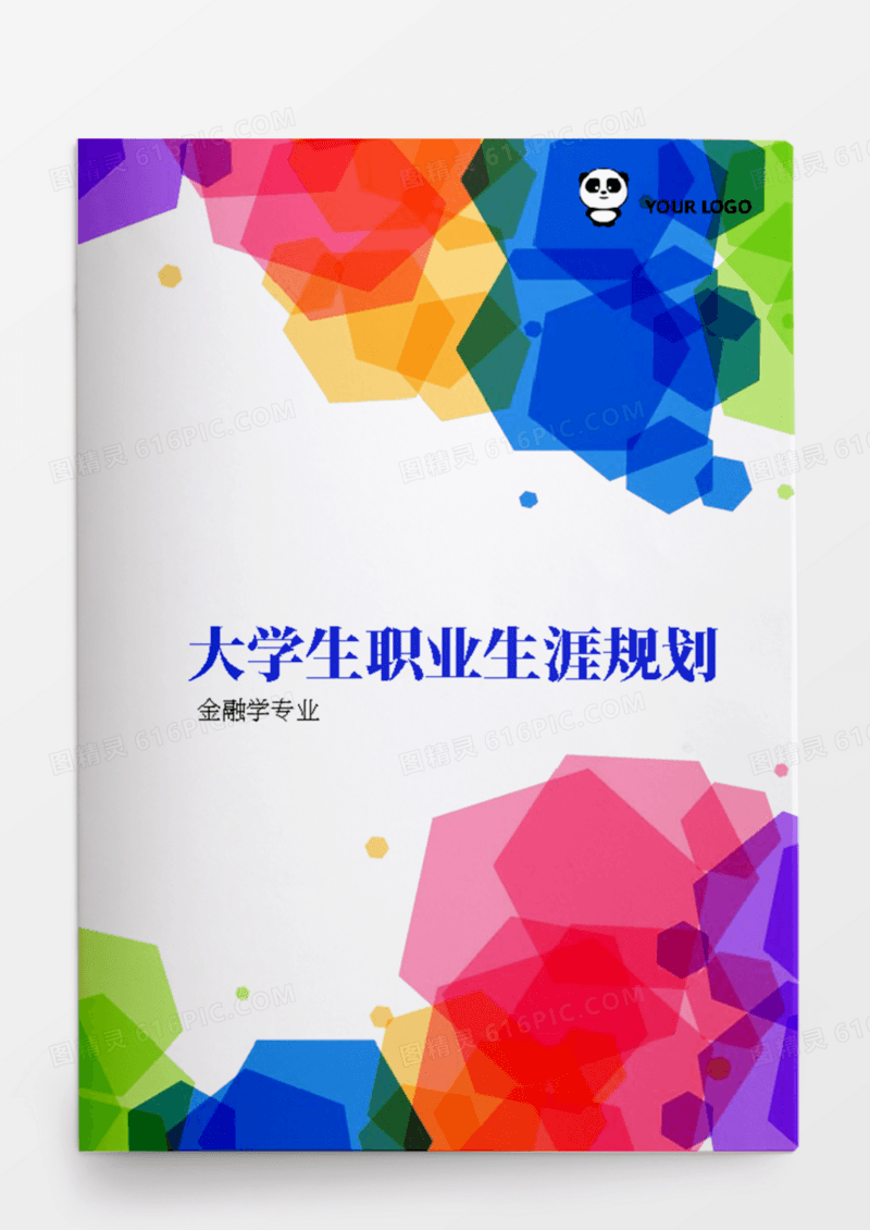 金融专业大学生职业生涯规划书