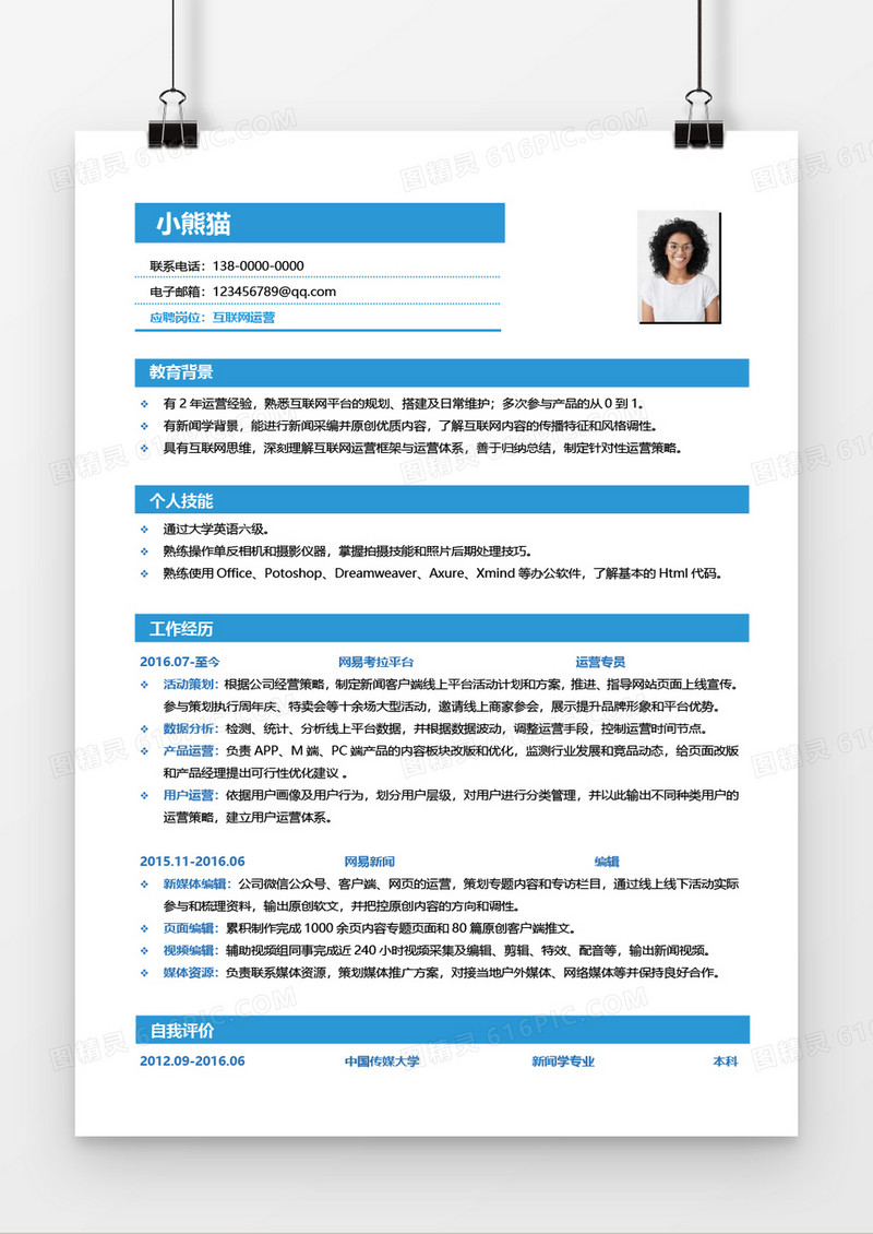 互联网运营求职简历Word简历模板