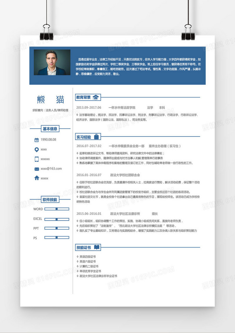 蓝色经典法务律师助理求职简历word模板