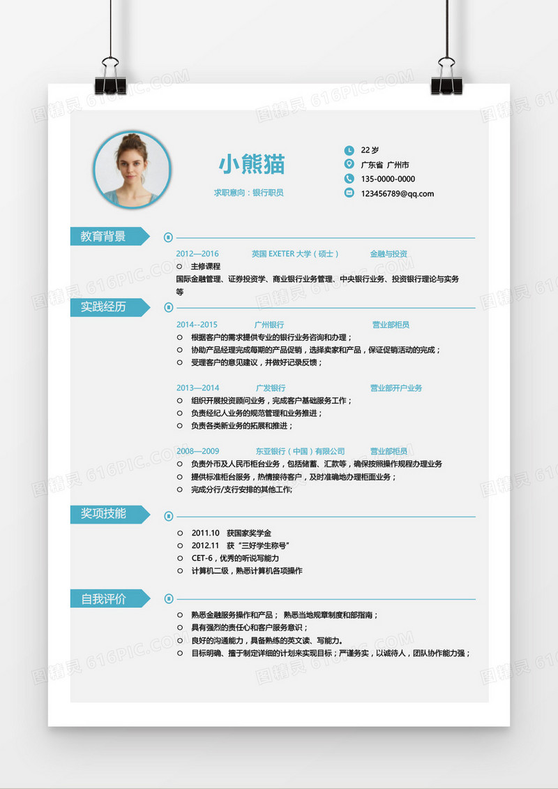 蓝色简约银行职员求职简历word模板