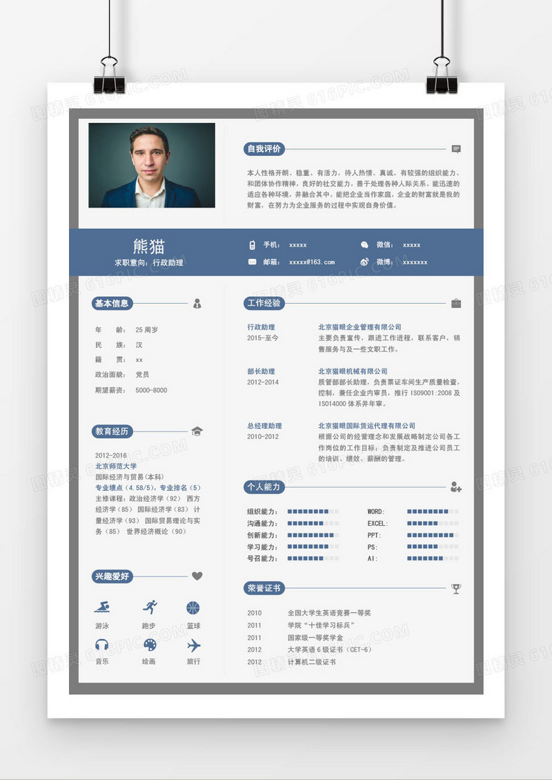 蓝色行政助理求职简历word模板