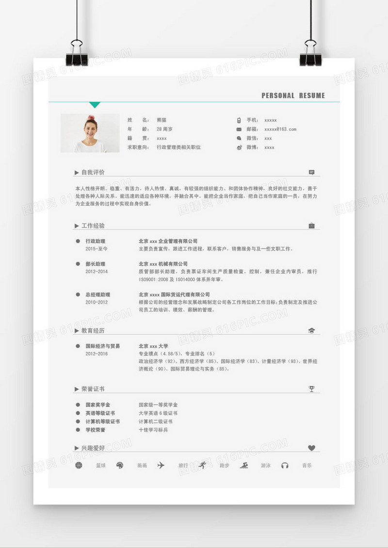 白色简洁行政管理类求职简历word模板