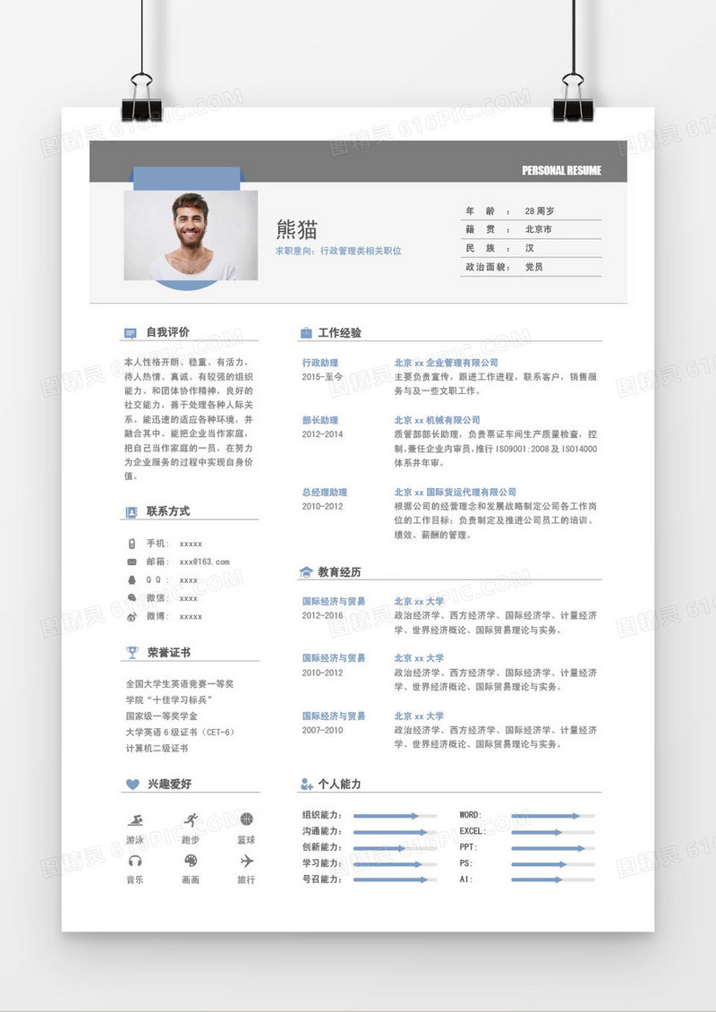 白色行政管理类求职简历word模板