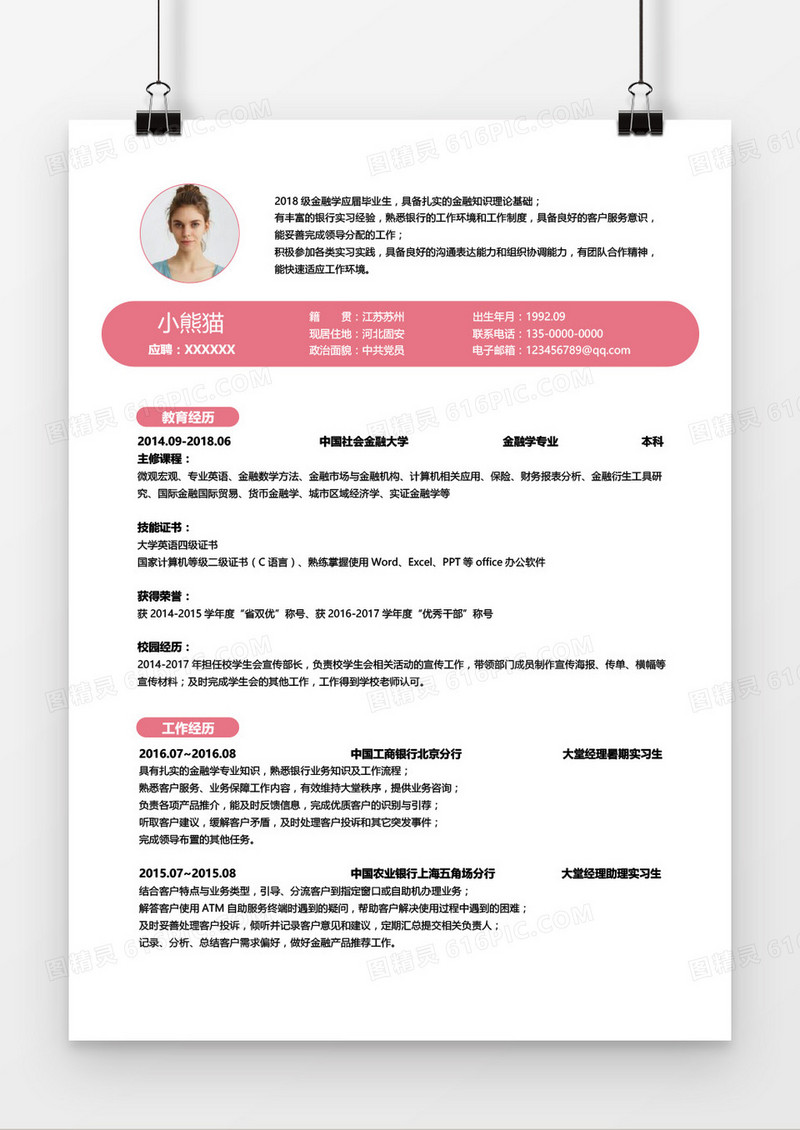 粉色简约银行柜员求职简历word模板