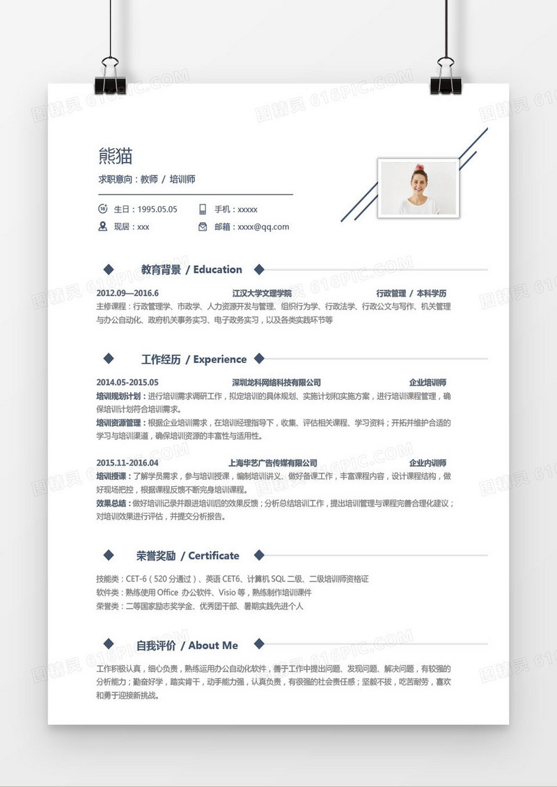 白色经典教师培训师求职简历word模板