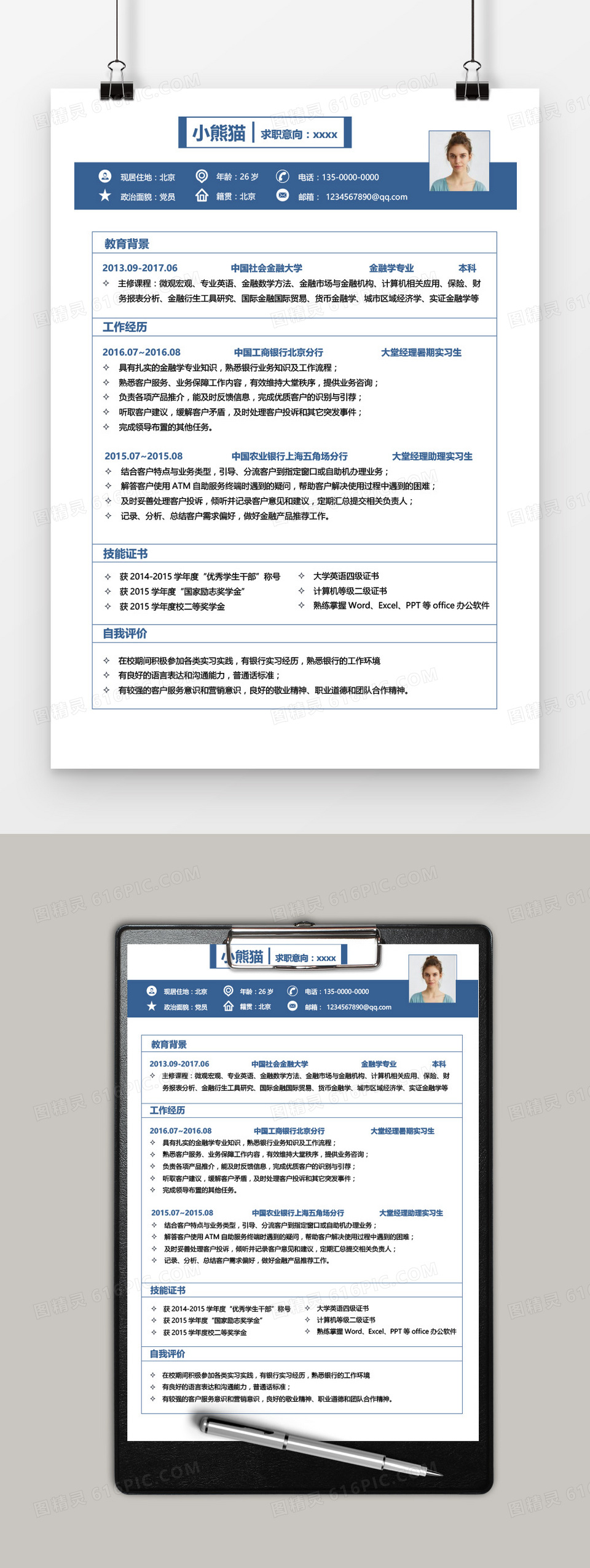 蓝色商务大气银行职员求职简历word模板