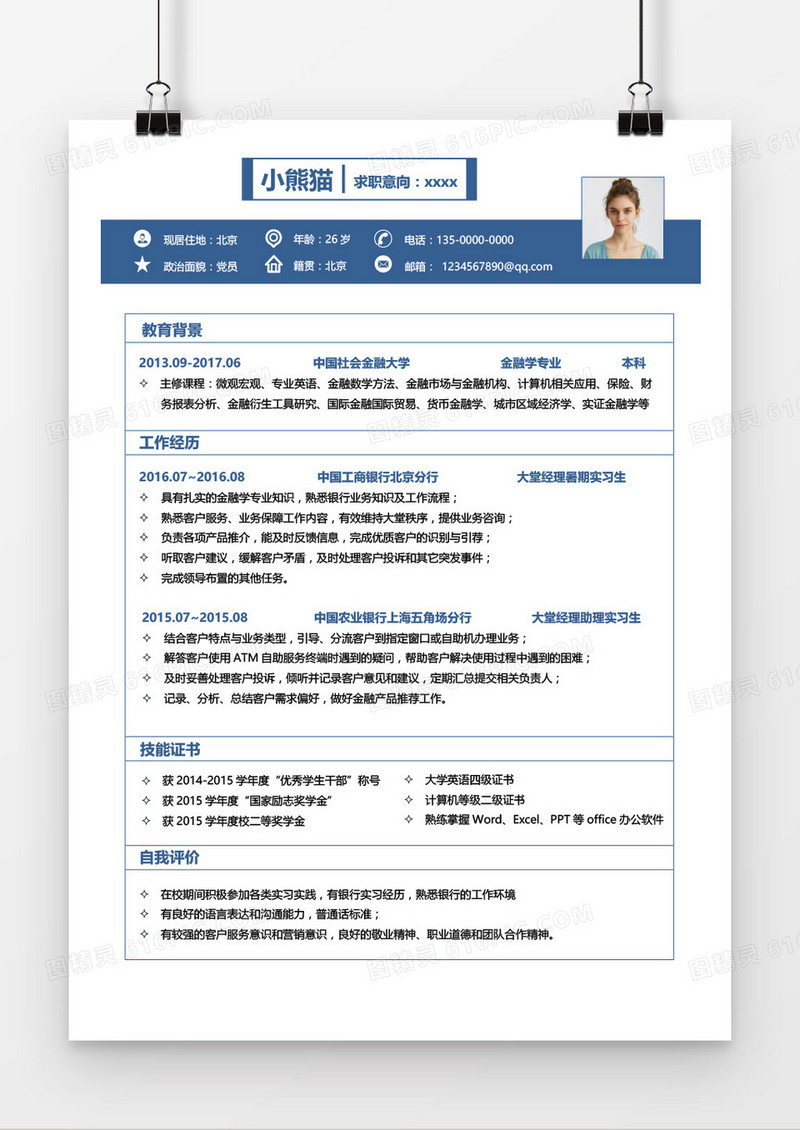 蓝色商务大气银行职员求职简历word模板