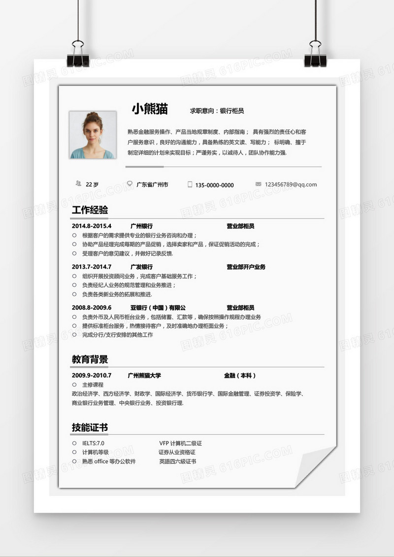 黑色边框简约银行柜员求职简历word模板