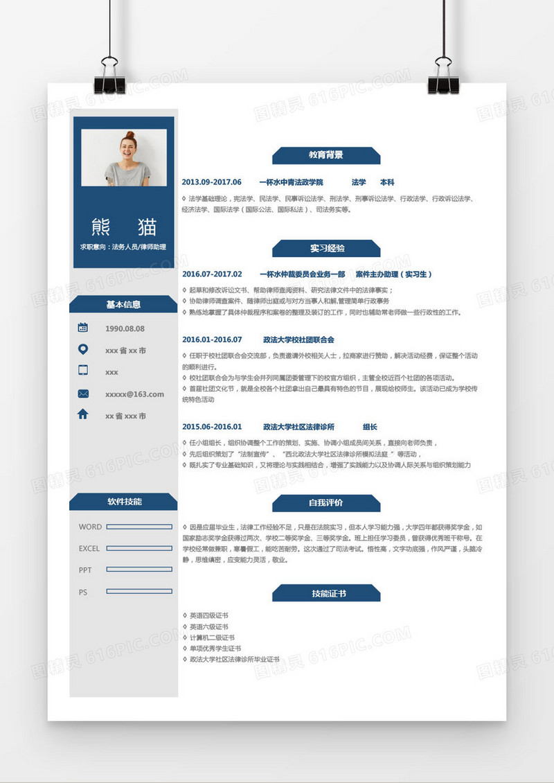 蓝色商务法务律师助理求职简历word模板