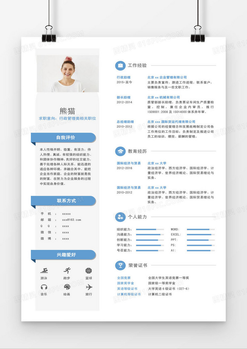 蓝色精美行政管理类求职简历word模板