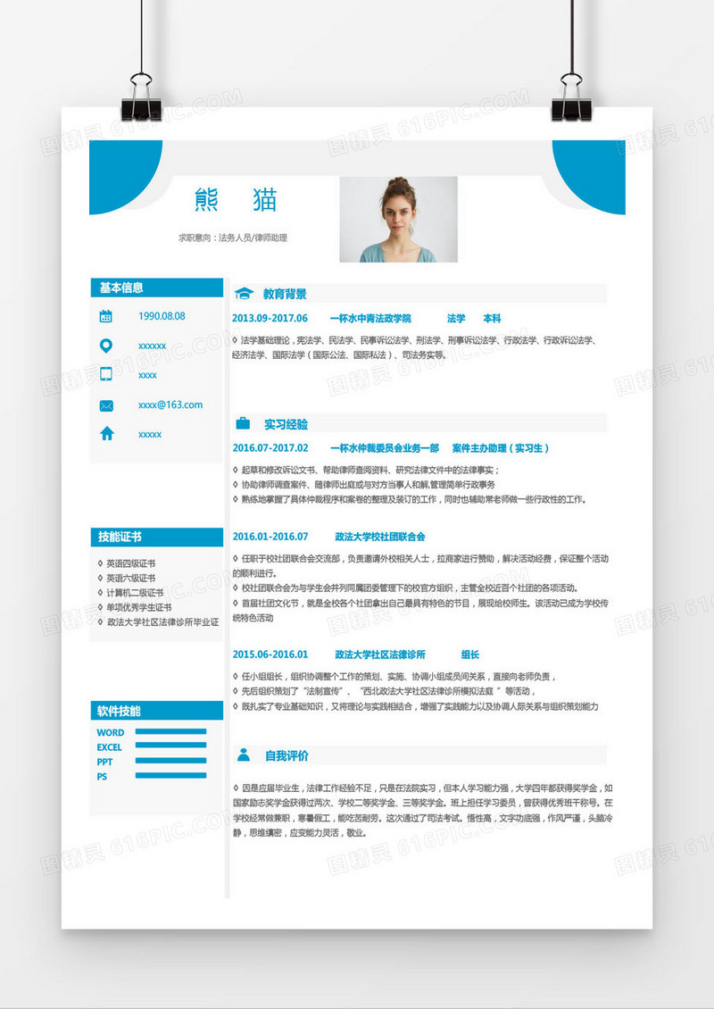 蓝色法务律师助理求职简历word模板