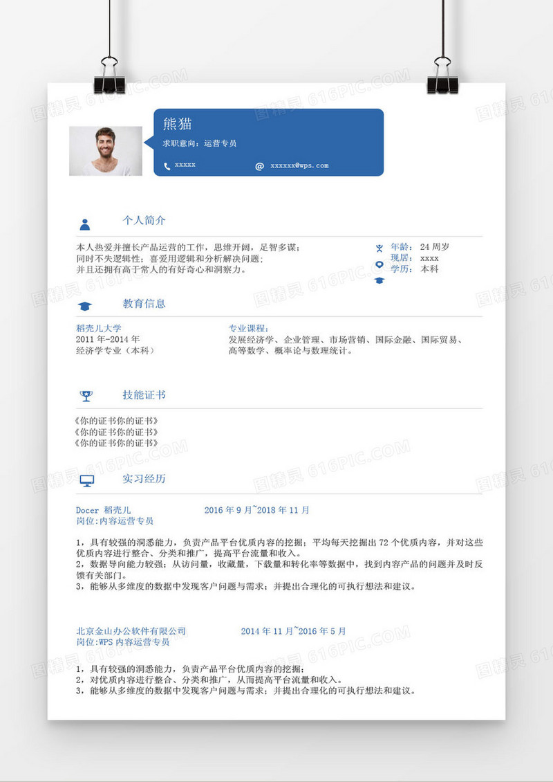 白色简约运营专员求职简历word模板